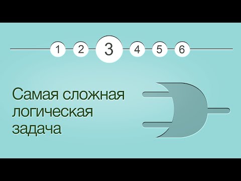 Видео: Введение в логику, урок 3: Самая сложная логическая задача | Хекслет
