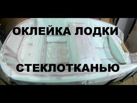 Видео: Оклейка стеклотканью на эпоксидной смоле (технология работы)