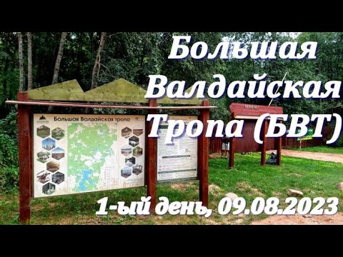 Видео: 1-ый день на Большой Валдайской Тропе (БВТ): выход из Дунаевщины. 09.08.2023 (Great Valdai Trail)