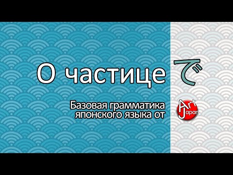 Видео: Частица で в японском языке