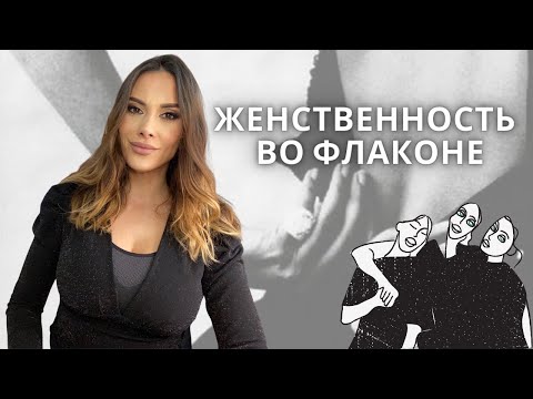 Видео: ЖЕНСТВЕННОСТЬ ВО ФЛАКОНЕ !