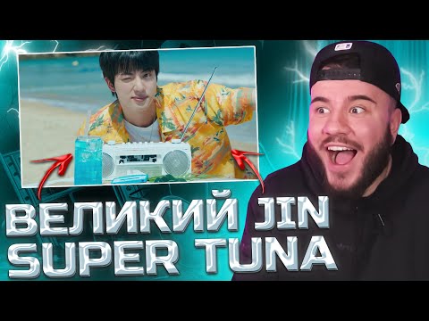 Видео: JIN - Super Tuna (РЕАКЦИЯ / REACTION)