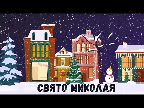 Видео: Свято Миколая у садочку
