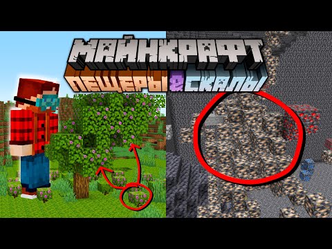 Видео: Майнкрафт 1.17 Пещеры и Скалы Обновление! 21w16a | Рудные жилы и Капельники | Майнкрафт Открытия