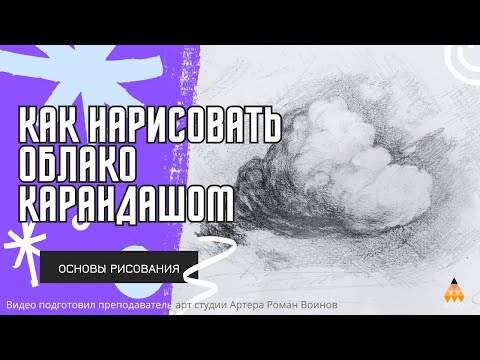 Видео: Как красиво рисовать облако простым карашдашом