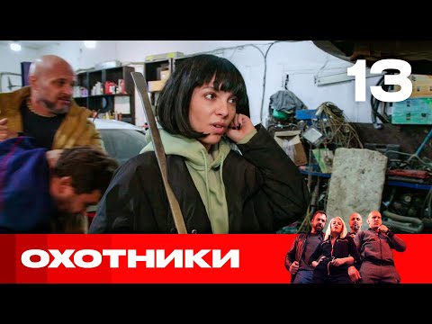 Видео: Охотники | Сезон 4 | Выпуск 13
