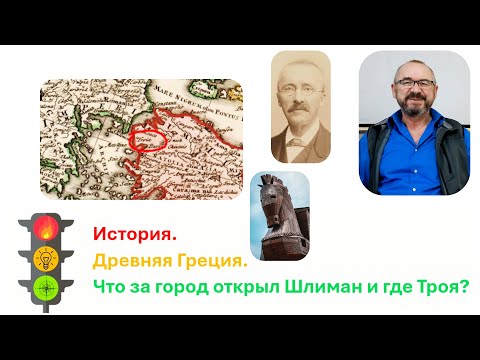 Видео: Троя: Большой обман Шлимана и где находится настоящая Троя