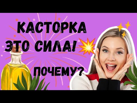 Видео: Способы оздоровления и рецепты красоты в одном видео.Касторовое масло для всех.