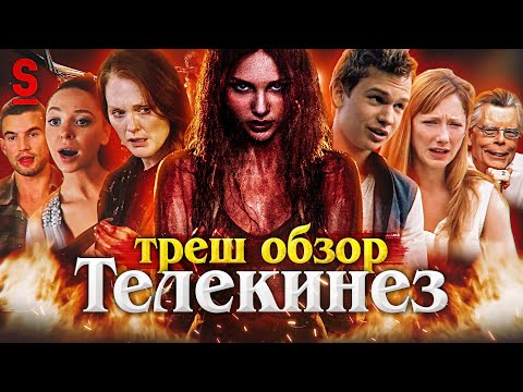 Видео: ТРЕШ ОБЗОР фильма ТЕЛЕКИНЕЗ