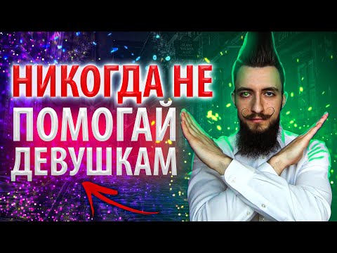 Видео: ЗАПРЕЩЕННЫЕ фразы для знакомства с девушками? Как познакомиться с девушкой БЕЗ ОШИБОК?