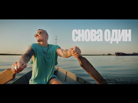 Видео: Тони Раут - Снова один (prod. by DREAMTIM)