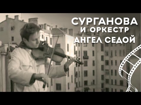 Видео: Сурганова и Оркестр - Ангел Седой (2004)