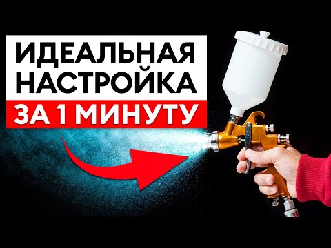 Видео: 3 СЕКРЕТА для идеальной покраски! / Как новичку ПРАВИЛЬНО настроить краскопульт?