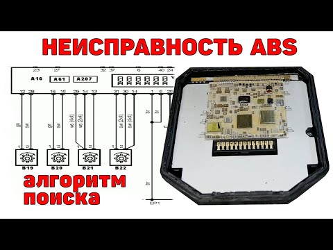 Видео: Неисправность системы ABS. Алгоритм поиска. Ремонт блока ABS Bosch.