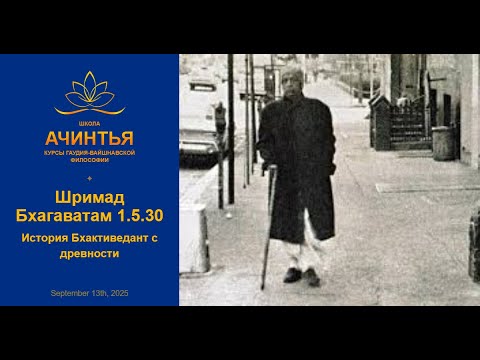 Видео: История Бхактиведант с древности. Бхагаватам 1.5.30