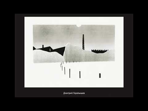 Видео: Дмитрий Горелышев «О видах и техниках печатной графики»