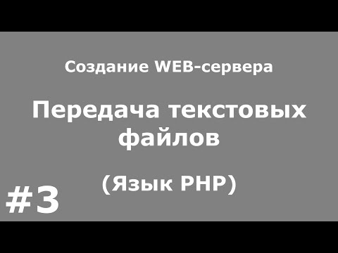 Видео: Передача текстовых файлов (Язык PHP)