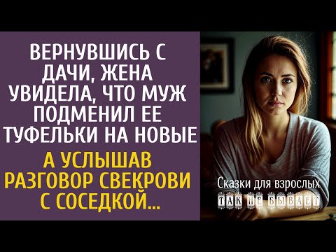 Видео: Вернувшись с дачи, жена увидела, что муж подменил ее туфельки на новые… А услышав разговор свекрови…