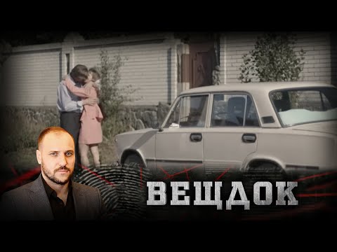 Видео: ЧТОБЫ РАЗГАДАТЬ ПРЕСТУПЛЕНИЕ ПОТРЕБОВАЛОСЬ ПОМОЩЬ СПЕЦИАЛИСТОВ ИЗ СЕКРЕТНОЙ ЛАБОРАТОРИИ | ВЕЩДОК