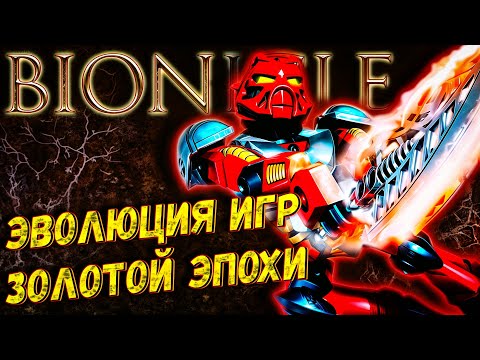 Видео: BIONICLE - Все игры золотой эпохи. РЕТРОСПЕКТИВА СЕРИИ