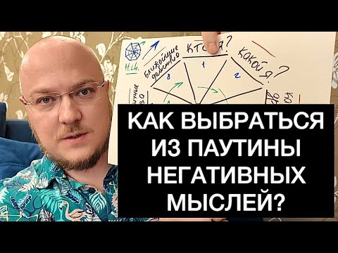 Видео: КАК ВЫБРАТЬСЯ ИЗ ПАУТИНЫ НЕГАТИВНЫХ МЫСЛЕЙ?