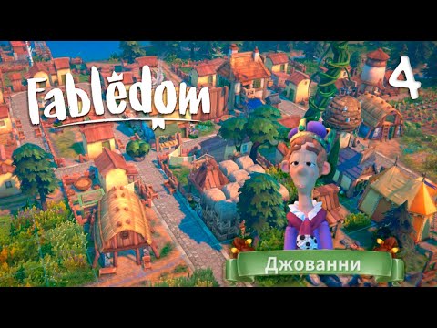 Видео: КРУЧУ РОМАН ЗА ДЕНЬГИ | ПРОХОЖДЕНИЕ FABLEDOM #4