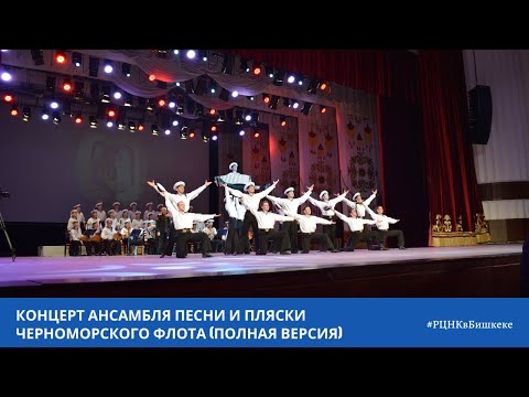 Видео: Концерт Ансамбля песни и пляски Черноморского флота в Бишкеке, 19.02.2021