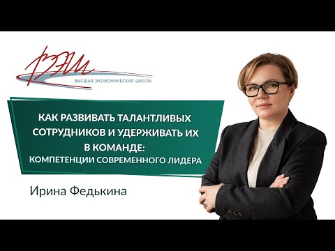 Видео: Как развивать талантливых сотрудников и удерживать их в команде: компетенции современного лидера