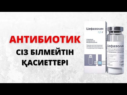 Видео: АНТИБИОТИК ТУРАЛЫ ШЫНДЫҚ ||  БҰЛ ДӘРІНІ ҚАЙ КЕЗДЕ ҚОЛДАНУ ҚАЖЕТ?