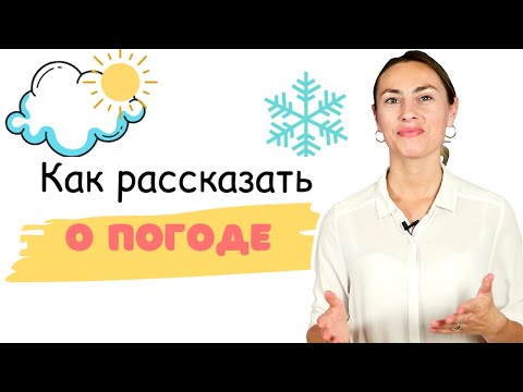 Видео: Как рассказать о ПОГОДЕ ⛈🌤 на английском?! С правильным произношением и переводом