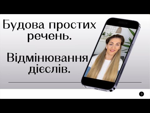 Видео: Німецька мова Лекція 2. Будова речення та відмінювання дієслів