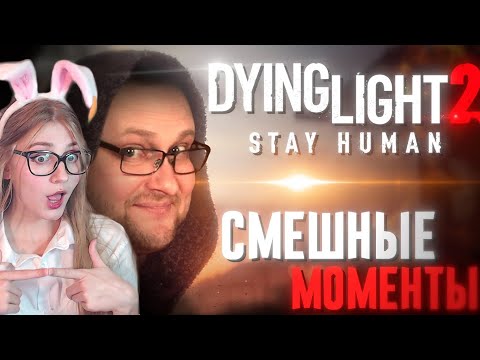 Видео: СМЕШНЫЕ МОМЕНТЫ С КУПЛИНОВЫМ ► Dying Light 2: Stay Human ( Автор DimaRon) \ Реакция