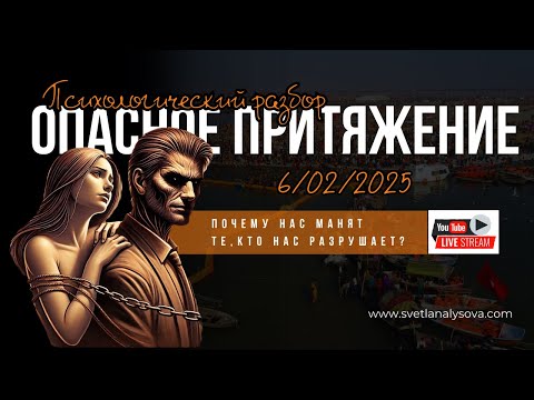 Видео: ОПАСНОЕ ПРИТЯЖЕНИЕ: Почему нас манят те, кто нас разрушает?