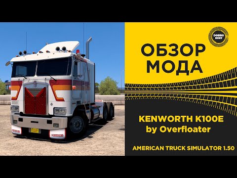 Видео: ✅ ОБЗОР МОДА KENWORTH K100E by Overfloater ATS 1.50