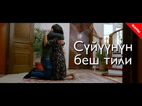 Видео: Пять языков любви / Новый кыргызский фильм 2019 / Жашоо жаңырыгы