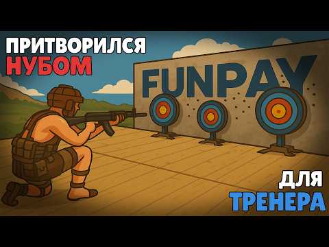 Видео: ПРИТВОРИЛСЯ НУБОМ для ТРЕНЕРА с FUNPAY… ХОТЯ у меня 15.000 ЧАСОВ в RUST! 😱