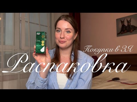 Видео: ЧТО Я КУПИЛА В ЗОЛОТОМ ЯБЛОКЕ! Распаковка