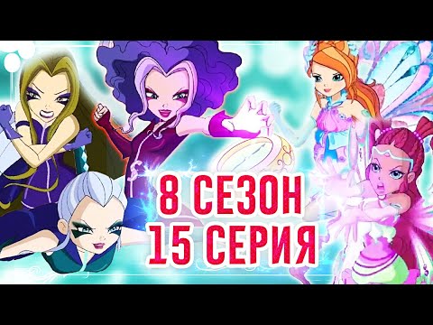 Видео: КЛУБ ВИНКС 8 СЕЗОН  15 СЕРИЯ РАЗБОР | ТРИКС ПОБЕДИЛИ? ВИНКС КЛУБ 8 СЕЗОН СЛИВ НОВЫХ КАДРОВ