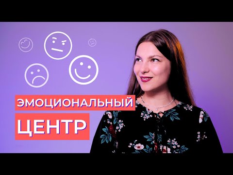 Видео: Открытый ЭМОЦИОНАЛЬНЫЙ ЦЕНТР в Бодиграфе. Дизайн Человек