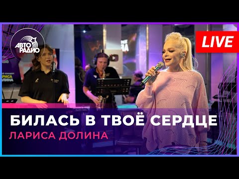 Видео: Лариса Долина - Билась в Твоё Сердце (LIVE @ Авторадио)