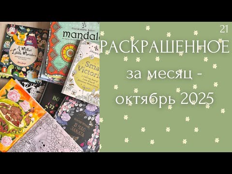 Видео: Раскрашенное за месяц октябрь 2025 | Мария Тролле | Лулу Майо | Бэсфорд | осенние иллюстрации 