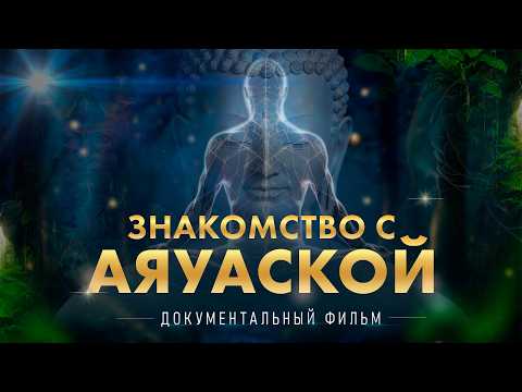 Видео: Знакомство с Аяваской - Документальный фильм [Introduction to Ayahuasca]