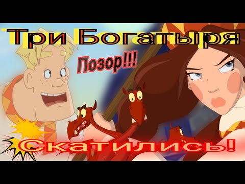 Видео: Обзор. Три Богатыря и ПОЛНЕЙШИЙ СТЫД.1 часть 🔥 Как мы до этого докатились...