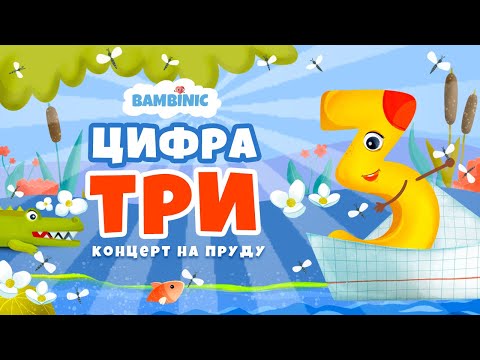 Видео: Учимся считать  Мультфильмы для детей от BAMBINIC  Цифра 3 | 0+