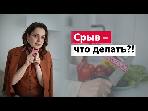 Видео: Срыв и переедание: выход без голодания и чувства вины | Инструкция