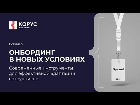 Видео: Вебинар «Онбординг в новых условиях: современные инструменты для эффективной адаптации сотрудников»