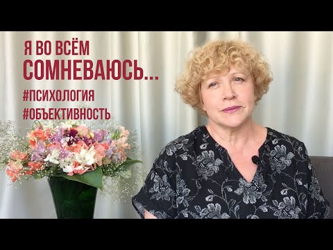Видео: Я во всём сомневаюсь. Хочу быть объективным! #психология #уверенность #отношения #самооценка #ктоя