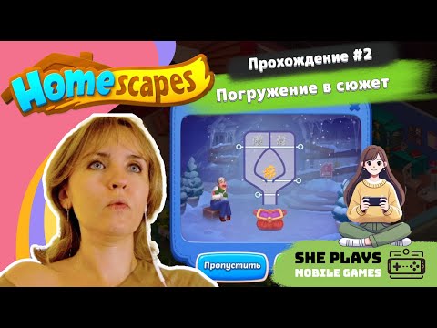 Видео: Homescapes #2 Прохождение «Погружение в сюжет»