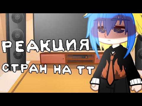 Видео: Реакция стран на тт//gacha club//PAD AKO//