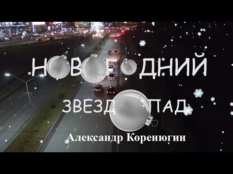 Видео: Однажды в Осетии. Новогодний Звездопад 1. Александр Коренюгин.